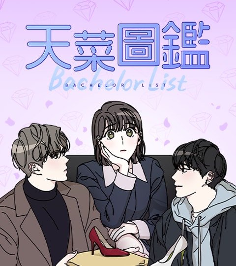天菜圖鑑封面