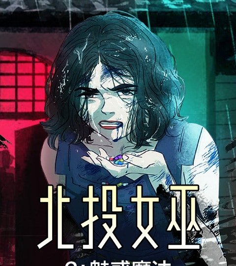 北投女巫2：魅惑魔法封面
