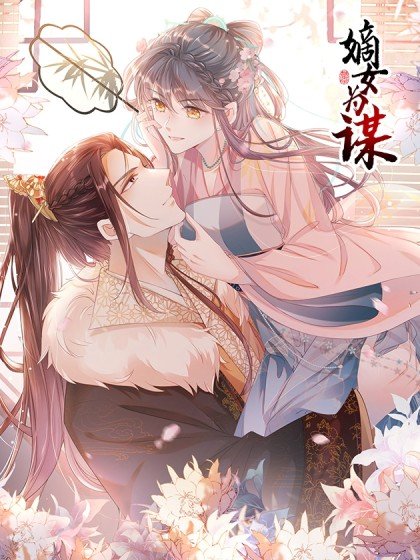 嫡女為謀封面