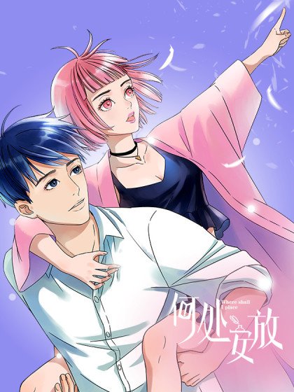何處安放封面
