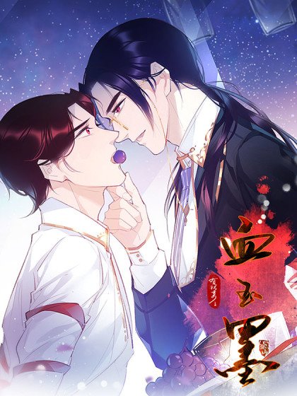 有妖來之血玉墨封面