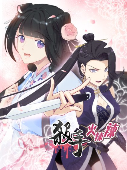 殺手火辣辣封面