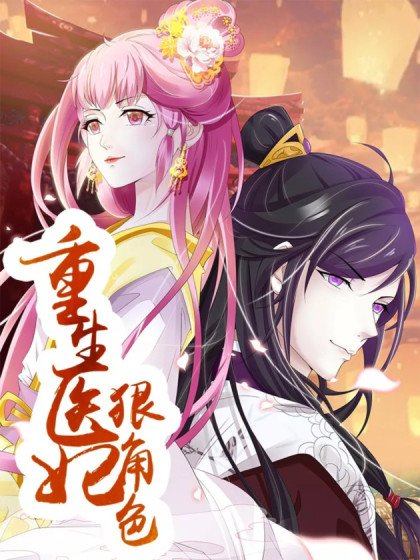 重生醫妃狠角色封面