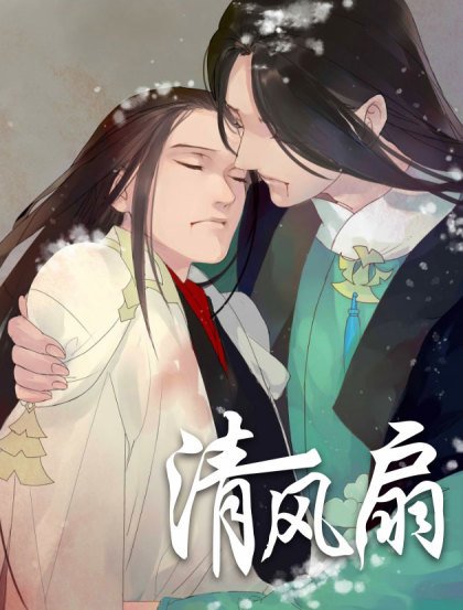 清風扇封面