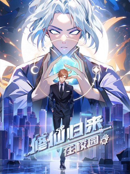 修仙歸來在校園 第二季封面
