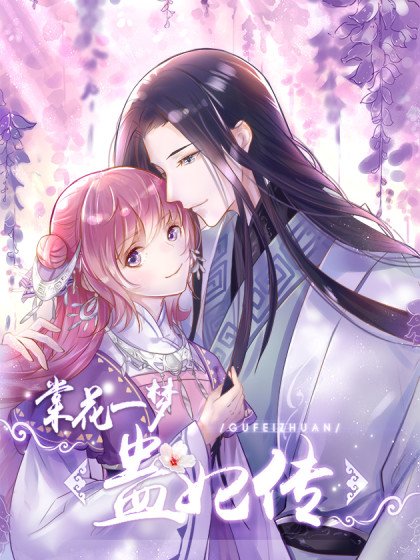 棠花一夢蠱妃傳封面