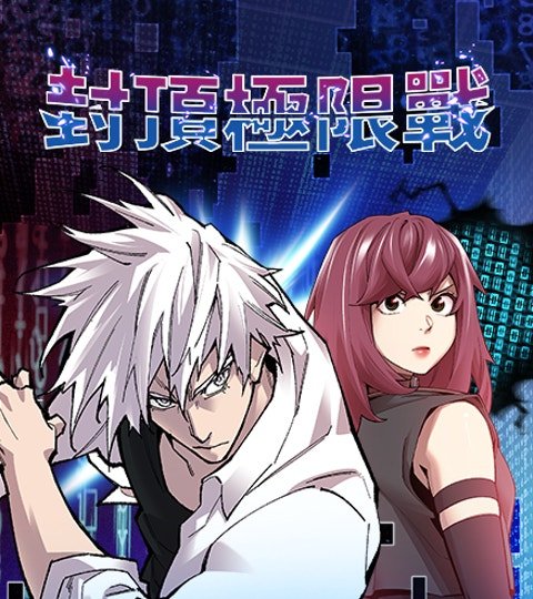 封頂極限戰封面