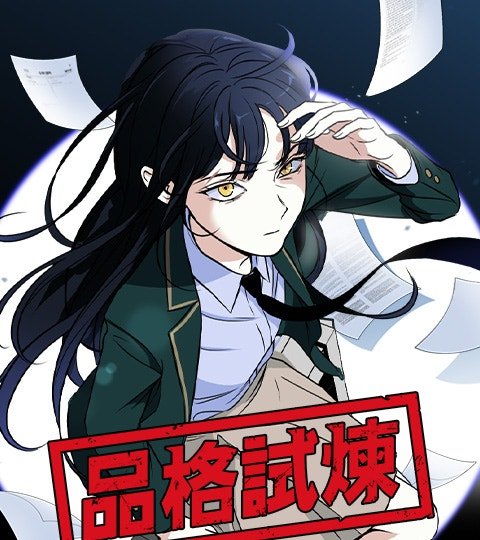 品格試煉封面