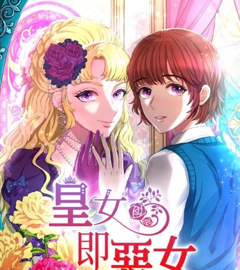 皇女即惡女封面