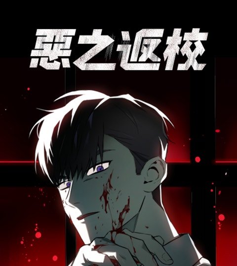 惡之返校封面